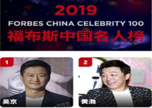 廣而告之：福布斯中國發(fā)布2019年100名人榜